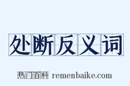 处断反义词是什么意思的图片